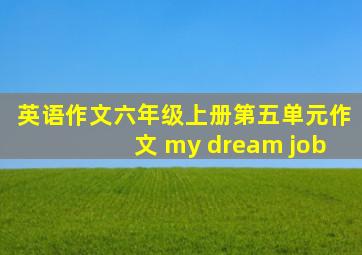 英语作文六年级上册第五单元作文 my dream job